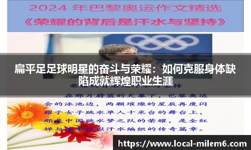 扁平足足球明星的奋斗与荣耀：如何克服身体缺陷成就辉煌职业生涯