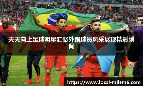 天天向上足球明星汇聚外籍球员风采展现精彩瞬间