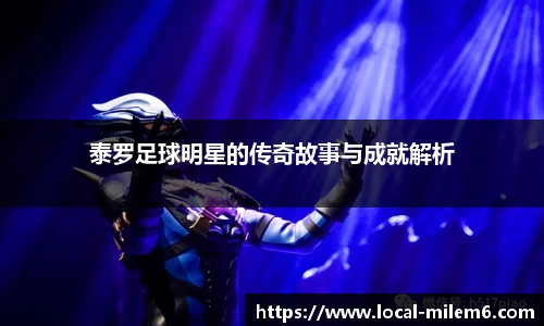 泰罗足球明星的传奇故事与成就解析