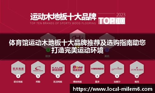 体育馆运动木地板十大品牌推荐及选购指南助您打造完美运动环境